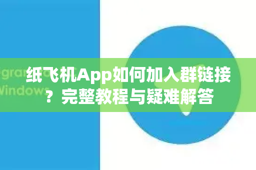 纸飞机App如何加入群链接?完整教程与疑难解答-第1张图片-纸飞机Telegeram下载-纸飞机Telegeram官网 纸飞机App如何加入群链接?完整教程与疑难解答-第1张图片-纸飞机Telegeram下载-纸飞机Telegeram官网