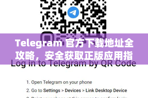 Telegram 官方下载地址全攻略,安全获取正版应用指南-第1张图片-纸飞机Telegeram下载-纸飞机Telegeram官网 Telegram 官方下载地址全攻略,安全获取正版应用指南-第1张图片-纸飞机Telegeram下载-纸飞机Telegeram官网