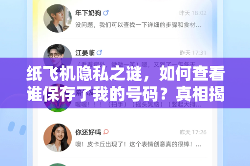 纸飞机隐私之谜,如何查看谁保存了我的号码?真相揭秘-第1张图片-纸飞机Telegeram下载-纸飞机Telegeram官网 纸飞机隐私之谜,如何查看谁保存了我的号码?真相揭秘-第1张图片-纸飞机Telegeram下载-纸飞机Telegeram官网
