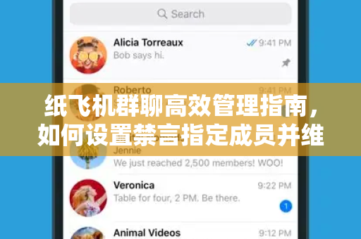 纸飞机群聊高效管理指南,如何设置禁言指定成员并维护社群秩序-第1张图片-纸飞机Telegeram下载-纸飞机Telegeram官网 纸飞机群聊高效管理指南,如何设置禁言指定成员并维护社群秩序-第1张图片-纸飞机Telegeram下载-纸飞机Telegeram官网