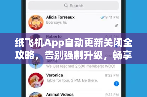 纸飞机App自动更新关闭全攻略,告别强制升级,畅享稳定体验-第1张图片-纸飞机Telegeram下载-纸飞机Telegeram官网 纸飞机App自动更新关闭全攻略,告别强制升级,畅享稳定体验-第1张图片-纸飞机Telegeram下载-纸飞机Telegeram官网