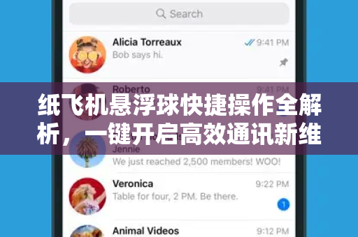 纸飞机悬浮球快捷操作全解析,一键开启高效通讯新维度-第1张图片-纸飞机Telegeram下载-纸飞机Telegeram官网 纸飞机悬浮球快捷操作全解析,一键开启高效通讯新维度-第1张图片-纸飞机Telegeram下载-纸飞机Telegeram官网