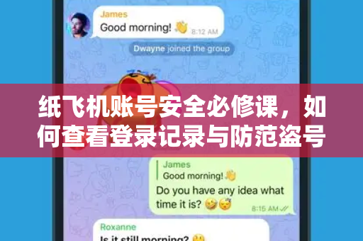 纸飞机账号安全必修课,如何查看登录记录与防范盗号风险-第1张图片-纸飞机Telegeram下载-纸飞机Telegeram官网 纸飞机账号安全必修课,如何查看登录记录与防范盗号风险-第1张图片-纸飞机Telegeram下载-纸飞机Telegeram官网