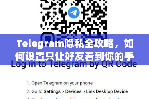 Telegram隐私全攻略,如何设置只让好友看到你的手机号?-第1张图片-纸飞机Telegeram下载-纸飞机Telegeram官网 Telegram隐私全攻略,如何设置只让好友看到你的手机号?-第1张图片-纸飞机Telegeram下载-纸飞机Telegeram官网