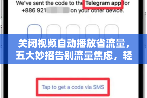 关闭视频自动播放省流量,五大妙招告别流量焦虑,轻松掌控手机与电脑-第1张图片-纸飞机Telegeram下载-纸飞机Telegeram官网 关闭视频自动播放省流量,五大妙招告别流量焦虑,轻松掌控手机与电脑-第1张图片-纸飞机Telegeram下载-纸飞机Telegeram官网