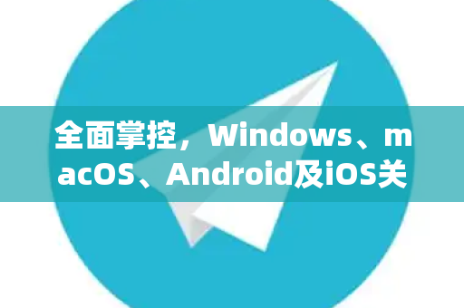 全面掌控，Windows、macOS、Android及iOS关闭系统与软件自动更新终极指南