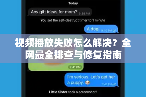 视频播放失败怎么解决?全网最全排查与修复指南-第1张图片-纸飞机Telegeram下载-纸飞机Telegeram官网 视频播放失败怎么解决?全网最全排查与修复指南-第1张图片-纸飞机Telegeram下载-纸飞机Telegeram官网