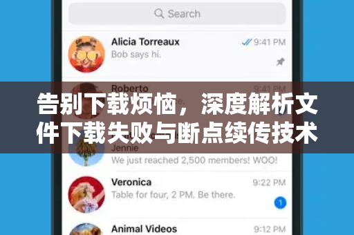 告别下载烦恼,深度解析文件下载失败与断点续传技术-第1张图片-纸飞机Telegeram下载-纸飞机Telegeram官网 告别下载烦恼,深度解析文件下载失败与断点续传技术-第1张图片-纸飞机Telegeram下载-纸飞机Telegeram官网