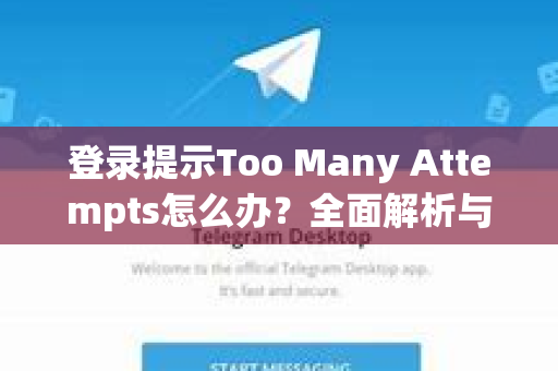 登录提示Too Many Attempts怎么办？全面解析与终极解决指南-第1张图片-纸飞机Telegeram下载-纸飞机Telegeram官网