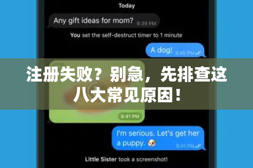 注册失败?别急,先排查这八大常见原因!-第1张图片-纸飞机Telegeram下载-纸飞机Telegeram官网 注册失败?别急,先排查这八大常见原因!-第1张图片-纸飞机Telegeram下载-纸飞机Telegeram官网