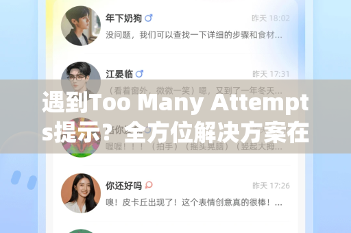 遇到Too Many Attempts提示？全方位解决方案在此！-第1张图片-纸飞机Telegeram下载-纸飞机Telegeram官网