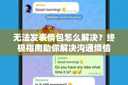 无法发表情包怎么解决？终极指南助你解决沟通烦恼