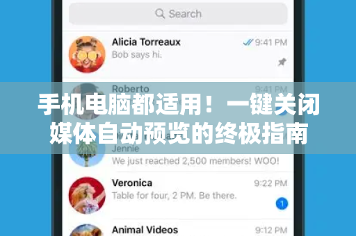 手机电脑都适用！一键关闭媒体自动预览的终极指南