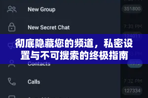 彻底隐藏您的频道，私密设置与不可搜索的终极指南