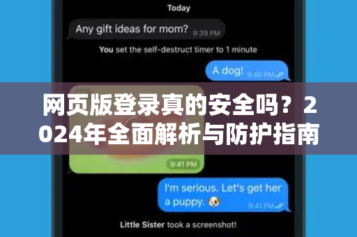 网页版登录真的安全吗？2024年全面解析与防护指南