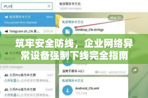 筑牢安全防线，企业网络异常设备强制下线完全指南-第1张图片-纸飞机Telegeram下载-纸飞机Telegeram官网