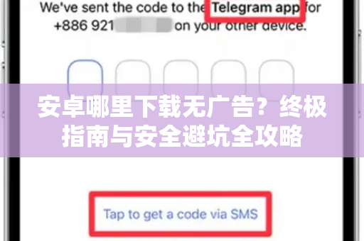 安卓哪里下载无广告？终极指南与安全避坑全攻略