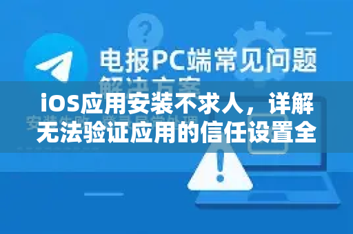 iOS应用安装不求人，详解无法验证应用的信任设置全攻略