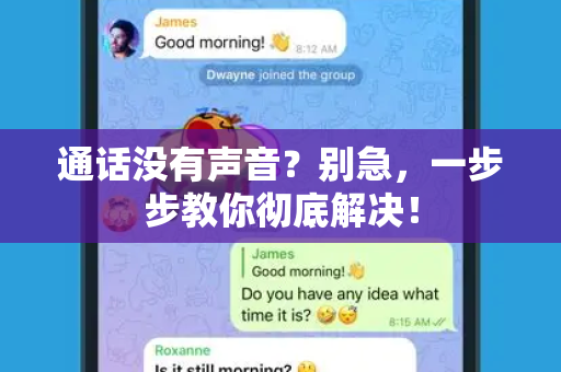 通话没有声音？别急，一步步教你彻底解决！
