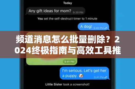 频道消息怎么批量删除？2024终极指南与高效工具推荐