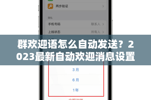 群欢迎语怎么自动发送？2023最新自动欢迎消息设置全攻略-第1张图片-纸飞机Telegeram下载-纸飞机Telegeram官网