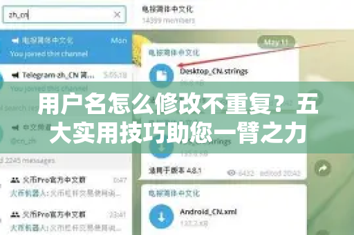 用户名怎么修改不重复？五大实用技巧助您一臂之力-第1张图片-纸飞机Telegeram下载-纸飞机Telegeram官网