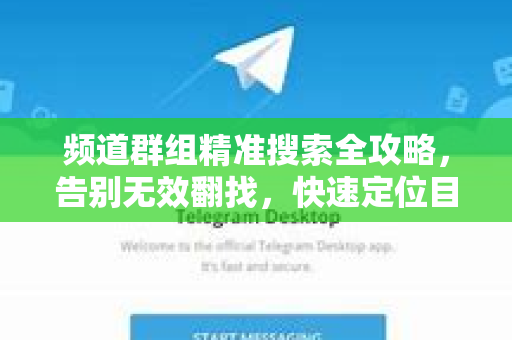 频道群组精准搜索全攻略，告别无效翻找，快速定位目标资源