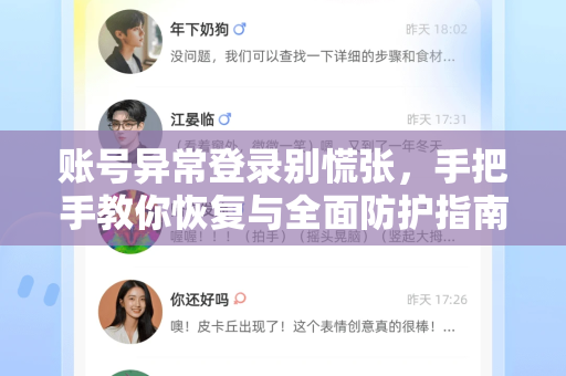 账号异常登录别慌张，手把手教你恢复与全面防护指南