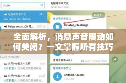 全面解析，消息声音震动如何关闭？一文掌握所有技巧-第1张图片-纸飞机Telegeram下载-纸飞机Telegeram官网