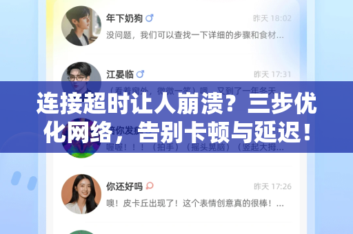 连接超时让人崩溃？三步优化网络，告别卡顿与延迟！