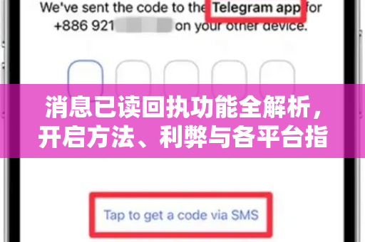 消息已读回执功能全解析，开启方法、利弊与各平台指南