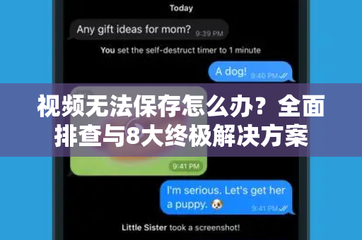 视频无法保存怎么办？全面排查与8大终极解决方案
