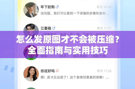 怎么发原图才不会被压缩？全面指南与实用技巧