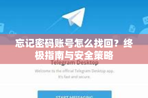 忘记密码账号怎么找回？终极指南与安全策略-第1张图片-纸飞机Telegeram下载-纸飞机Telegeram官网