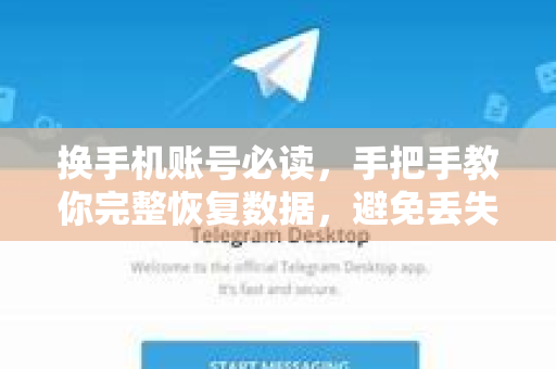 换手机账号必读，手把手教你完整恢复数据，避免丢失重要信息！