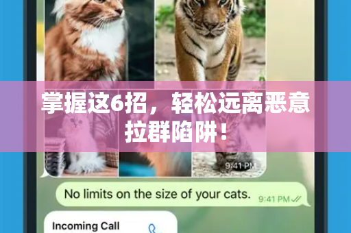 掌握这6招，轻松远离恶意拉群陷阱！