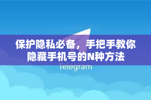 保护隐私必备，手把手教你隐藏手机号的N种方法