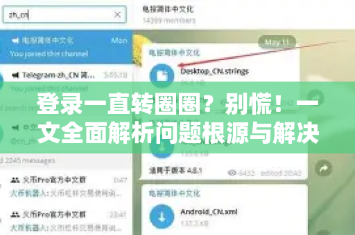 登录一直转圈圈？别慌！一文全面解析问题根源与解决步骤