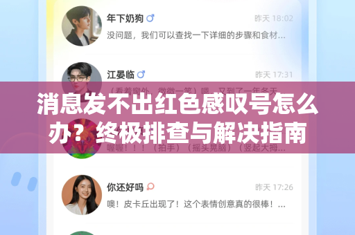 消息发不出红色感叹号怎么办？终极排查与解决指南