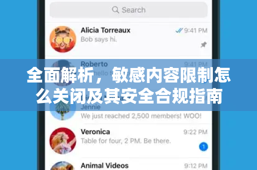 全面解析，敏感内容限制怎么关闭及其安全合规指南