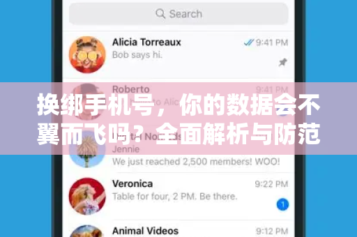 换绑手机号，你的数据会不翼而飞吗？全面解析与防范指南
