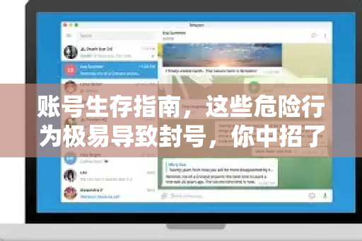 账号生存指南，这些危险行为极易导致封号，你中招了吗？-第1张图片-纸飞机Telegeram下载-纸飞机Telegeram官网