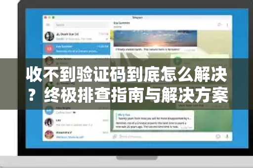 收不到验证码到底怎么解决？终极排查指南与解决方案