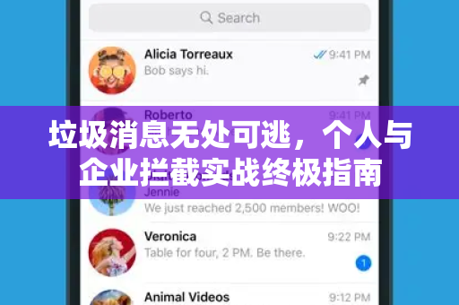 垃圾消息无处可逃，个人与企业拦截实战终极指南-第1张图片-纸飞机Telegeram下载-纸飞机Telegeram官网