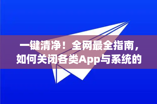 一键清净！全网最全指南，如何关闭各类App与系统的媒体预览-第1张图片-纸飞机Telegeram下载-纸飞机Telegeram官网