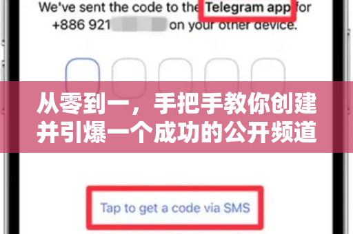 从零到一，手把手教你创建并引爆一个成功的公开频道