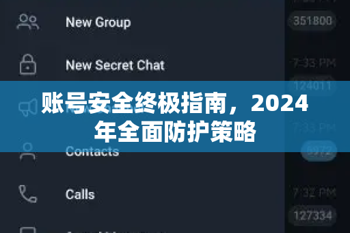 账号安全终极指南，2024年全面防护策略-第1张图片-纸飞机Telegeram下载-纸飞机Telegeram官网