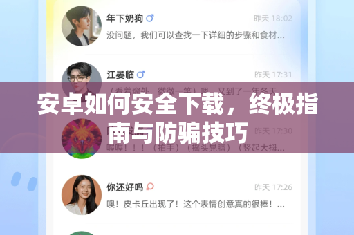 安卓如何安全下载，终极指南与防骗技巧-第1张图片-纸飞机Telegeram下载-纸飞机Telegeram官网