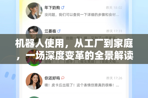 机器人使用，从工厂到家庭，一场深度变革的全景解读-第1张图片-纸飞机Telegeram下载-纸飞机Telegeram官网