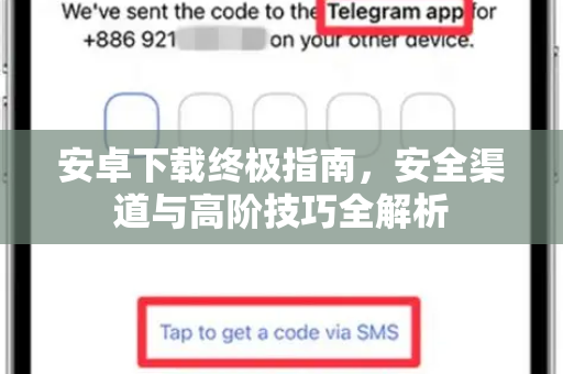 安卓下载终极指南,安全渠道与高阶技巧全解析-第1张图片-纸飞机Telegeram下载-纸飞机Telegeram官网 安卓下载终极指南,安全渠道与高阶技巧全解析-第1张图片-纸飞机Telegeram下载-纸飞机Telegeram官网